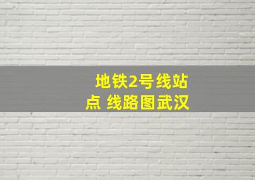 地铁2号线站点 线路图武汉